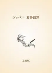 ショパン　変奏曲集〈各社版〉