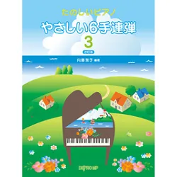 たのしいピアノ　やさしい６手連弾曲集　３