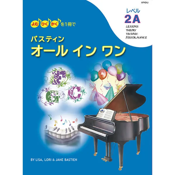 バスティン オールインワン レベル2A（旧版）