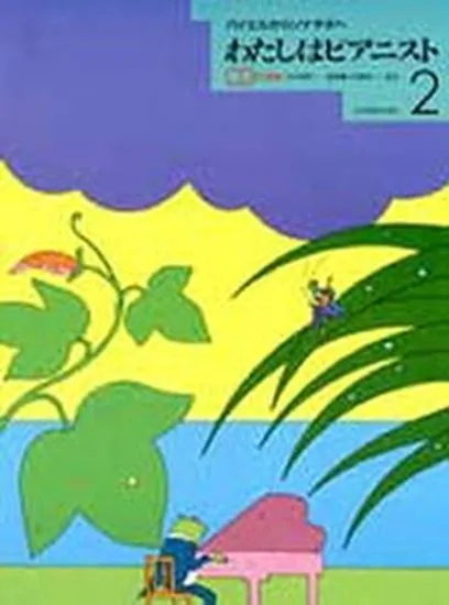 わたしはピアニスト２　バイエルからソナチネへ　ＣＤ付