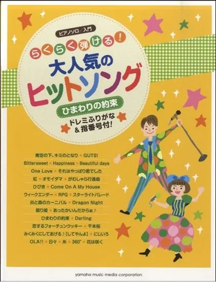 ピアノソロ　らくらく弾ける　大人気のヒットソング～ひまわりの約束～