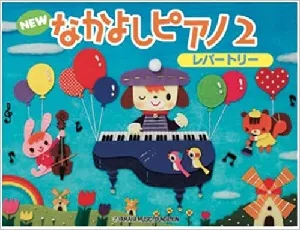 NEW なかよしピアノ２　レパートリー