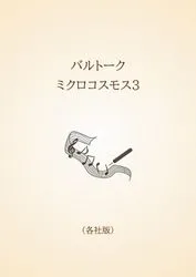 バルトーク　ミクロコスモス3〈各社版〉