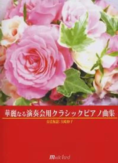 華麗なる演奏会用　クラシックピアノ曲集ー奏法解説：大崎妙子ー