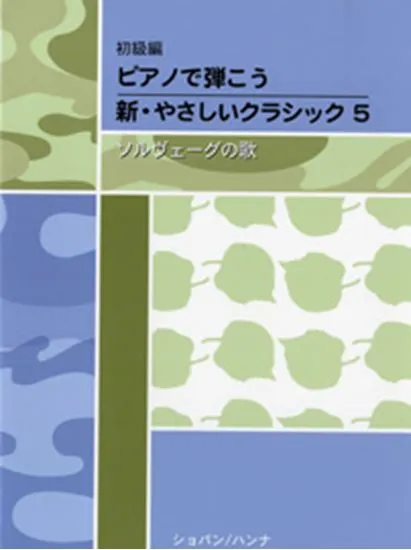 初級編　ピアノで弾こう　新・やさしいクラシック　５　ソルヴェーグの歌