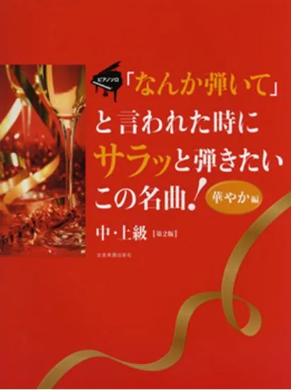 ピアノソロ　「なんか弾いて」と言われた時にサラッと弾きたいこの名曲！　華やか編　中･上級　第２版