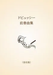 ドビュッシー　前奏曲集〈各社版〉