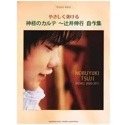 ピアノソロ　初中級　やさしく弾ける　神様のカルテ～辻井伸行自作集