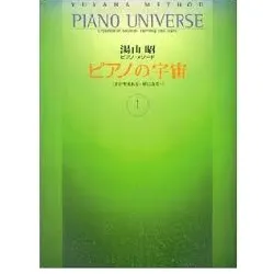 湯山昭ピアノ・メソード　ピアノの宇宙１　音が生れる～星になる ＰＩＡＮＯ　ＵＮＩＶＥＲＳＥ