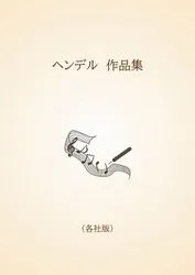 ヘンデル　作品集〈各社版〉