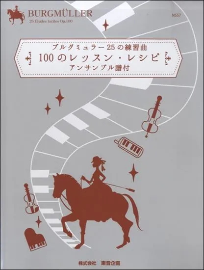 ブルグミュラー２５の練習曲　１００のレッスンレシピ　アンサンブル譜付
