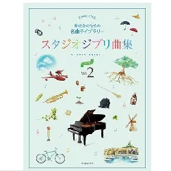 スタジオジブリ曲集［入門］２　発表会のための名曲ライブラリー