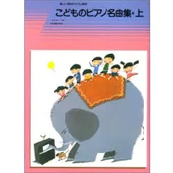 楽しい子供のバイエル併用　こどものピアノ名曲集　上