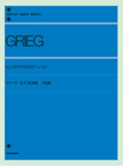 グリーグ　ピアノ協奏曲　イ短調 GRIEG