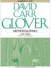 みんなのグローバー・ピアノ　レッスン　３