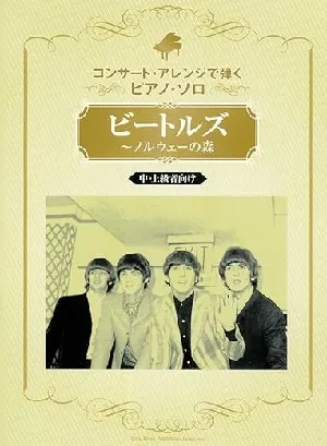 コンサート・アレンジで弾くピアノ・ソロ　ビートルズ／ノルウェーの森