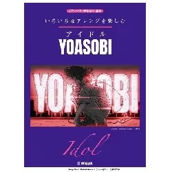 いろいろなアレンジを楽しむ　アイドル／ＹＯＡＳＯＢＩ