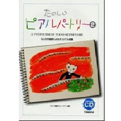 たのしいピアノレパートリー２ ５人の作曲家によるオリジナル曲集 ＣＤ付