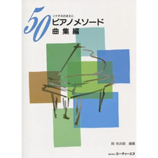 ソナチネのまえに  ５０ピアノメソード《曲集編》