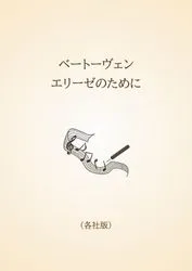 ベートーヴェン　エリーゼのために〈各社版〉