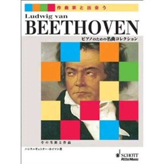作曲家と出会う　ベートーヴェン　その生涯と作品 ベートーベン*ＢＥＥＴＨＯＶＥＮ