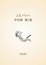 J.S.バッハ　平均律　第1巻〈各社版〉