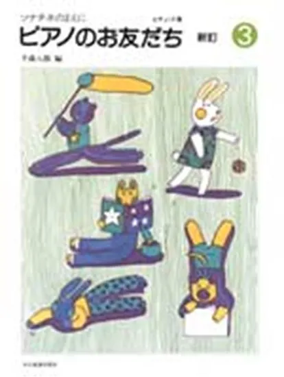 ソナチネのまえに　ピアノのお友だち　新訂３