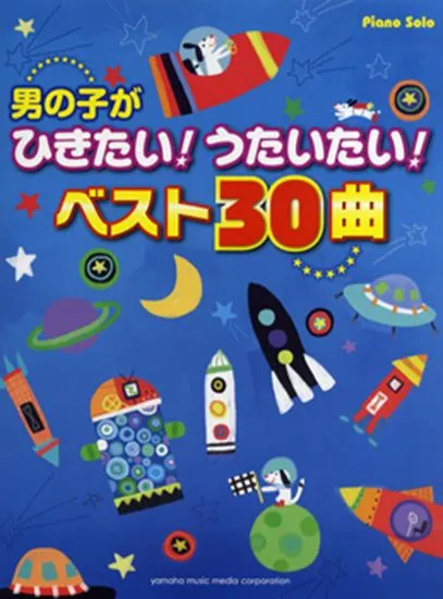 ピアノソロ　初級　男の子がひきたい！うたいたい！ベスト３０曲