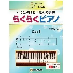 らくらくピアノ【ステップ１】すぐに弾ける「感動の音楽」／特許庁登録［実用新案登録］大人向け教本／剥がせる鍵盤シールつき