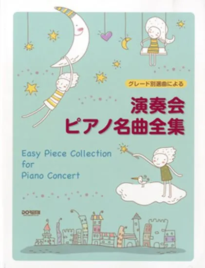 グレード別選曲による　演奏会ピアノ名曲全集