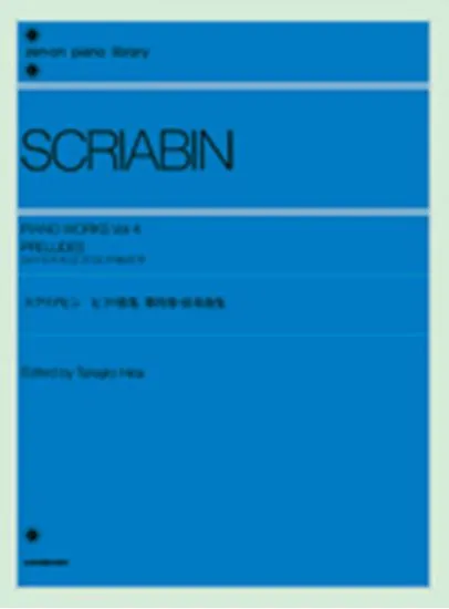 スクリアビン　ピアノ曲集４　前奏曲集