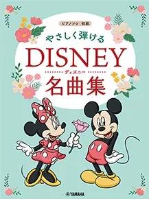 やさしく弾ける ディズニー名曲集