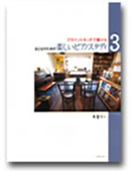 ブラインドタッチで弾ける　おとなのための楽しいピアノスタディ３