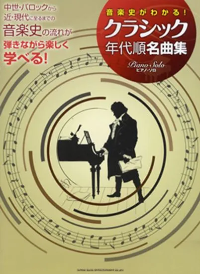 ピアノソロ　音楽史がわかる！クラシック年代順名曲集