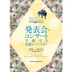 ピアノ連弾・デュオ　発表会・コンサートで奏でる名曲レパートリー