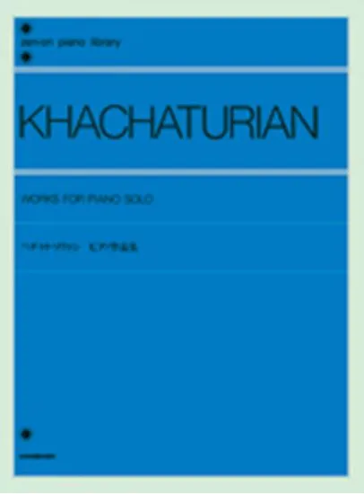 ハチャトゥリャン　ピアノ作品集 ハチャトゥリアン*ハチャトゥリヤン*ハチャトリアン*KHACHATURIAN