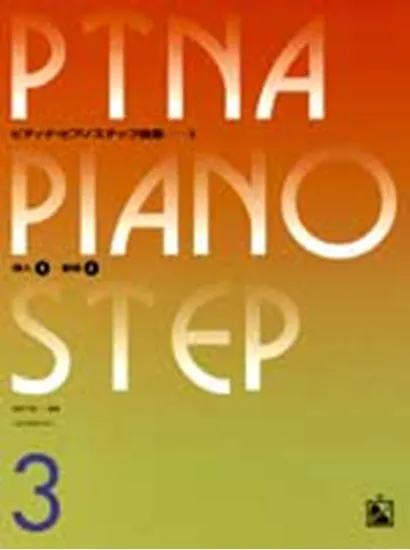 ピティナ・ピアノステップ曲集０３　導入３-基礎２