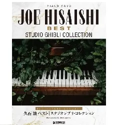 ピアノ・ソロ　久石　譲ベスト／スタジオジブリ・コレクション　［上級アレンジ名曲集］