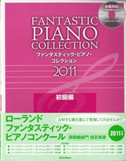 ファンタスティック・ピアノ・コレクション２０１１【初級編】　ＣＤ付