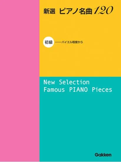 新選　ピアノ名曲１２０　初級　バイエル程度から
