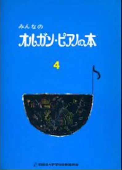 みんなのオルガン・ピアノの本４