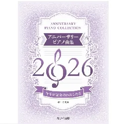 今年が記念のわたしたち　アニバーサリーピアノ曲集２０２６