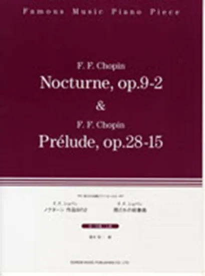 珠玉の名曲ピアノ・ピース６　ノクターン作品９の２／雨だれの前奏曲　初～中級／上級
