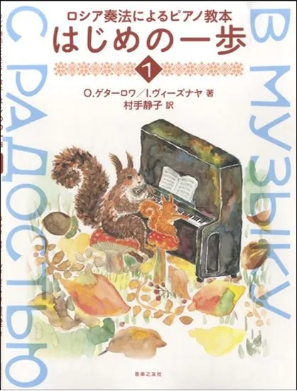 ロシア奏法によるピアノ教本　はじめの一歩１