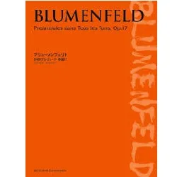 ブリューメンフェリト２４のプレリュード作品１７全調による前奏