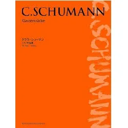 クララ・シューマン　ピアノ作品集