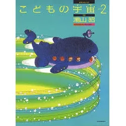 湯山昭　こどもの宇宙　ステップ２ YUYAMAAKIRA