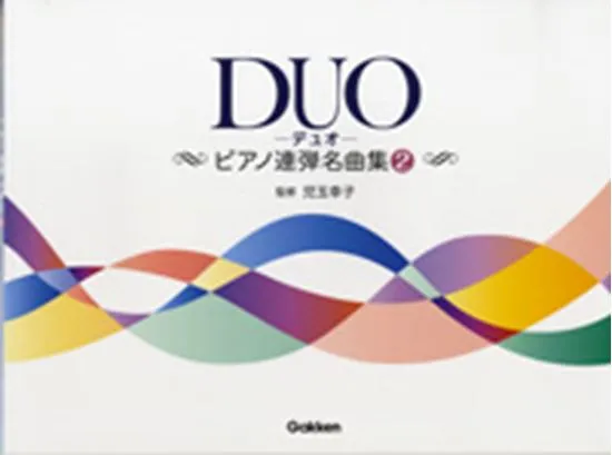 ＤＵＯ（デュオ）～ピアノ連弾名曲集～２
