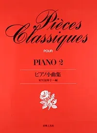 ピアノ小曲集２