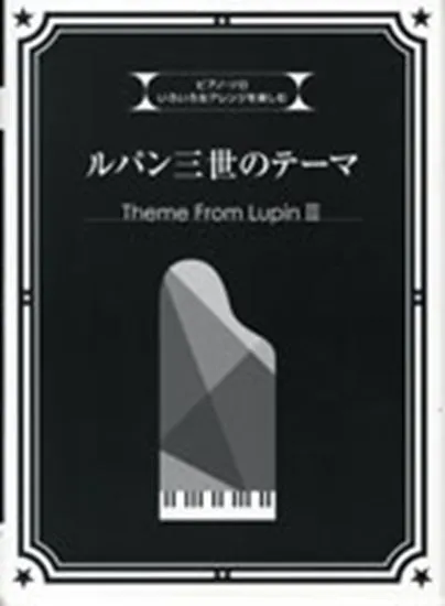 ピアノ・ソロ　中・上級　いろいろなアレンジを楽しむ　ルパン三世のテーマ